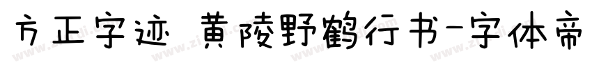 方正字迹 黄陵野鹤行书字体转换